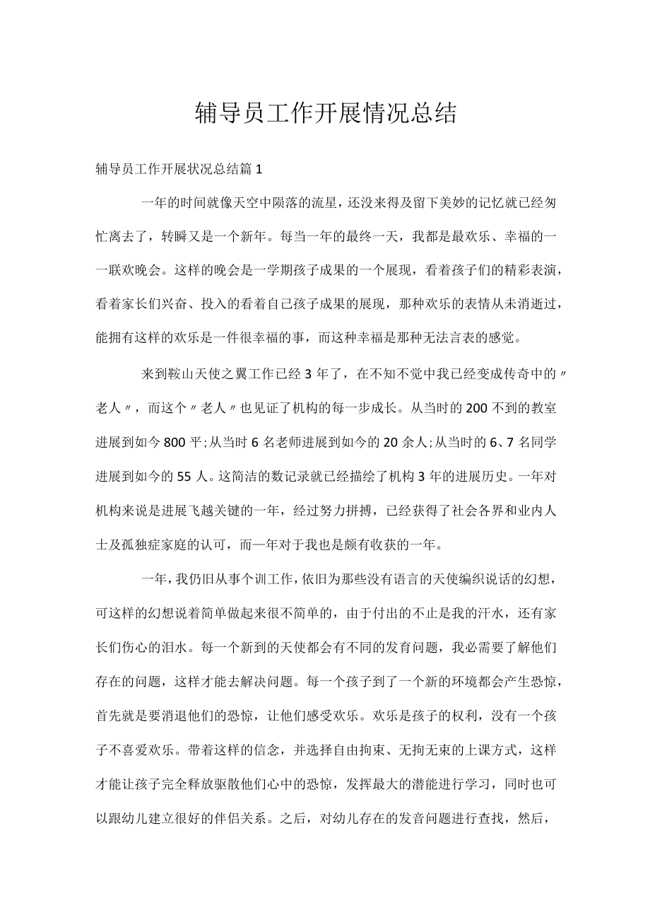 辅导员工作开展情况总结.docx_第1页