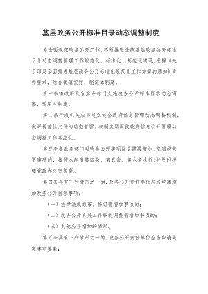 基层政务公开标准目录动态调整制度.docx