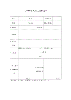 人事代理人员工齡认定表.docx