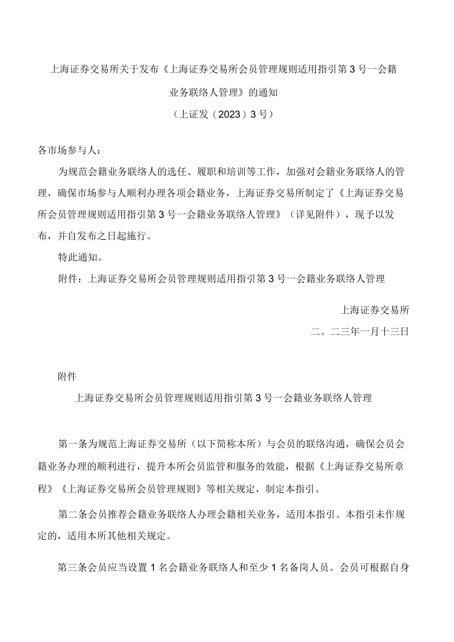 上海证券交易所关于发布《上海证券交易所会员管理规则适用指引第3号——会籍业务联络人管理》的通知.docx_第1页