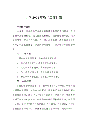 2023年镇小学教学工作计划四篇.docx