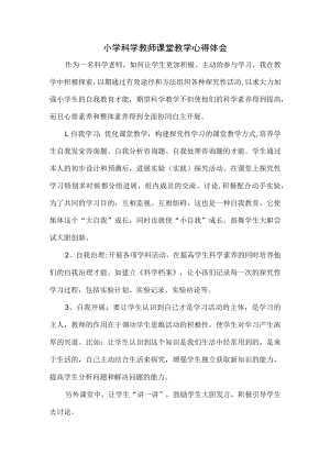 小学科学教师课堂教学心得体会.docx