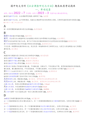 国开电大专科《社会调查研究与方法》期末纸质考试题库.docx