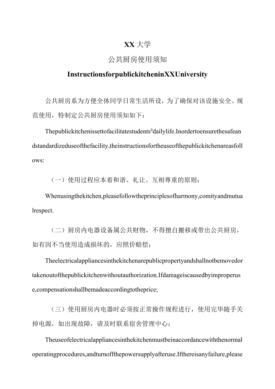 XX大学公共厨房使用须知(中英文).docx_第1页