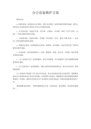 办公设备维护方案.docx