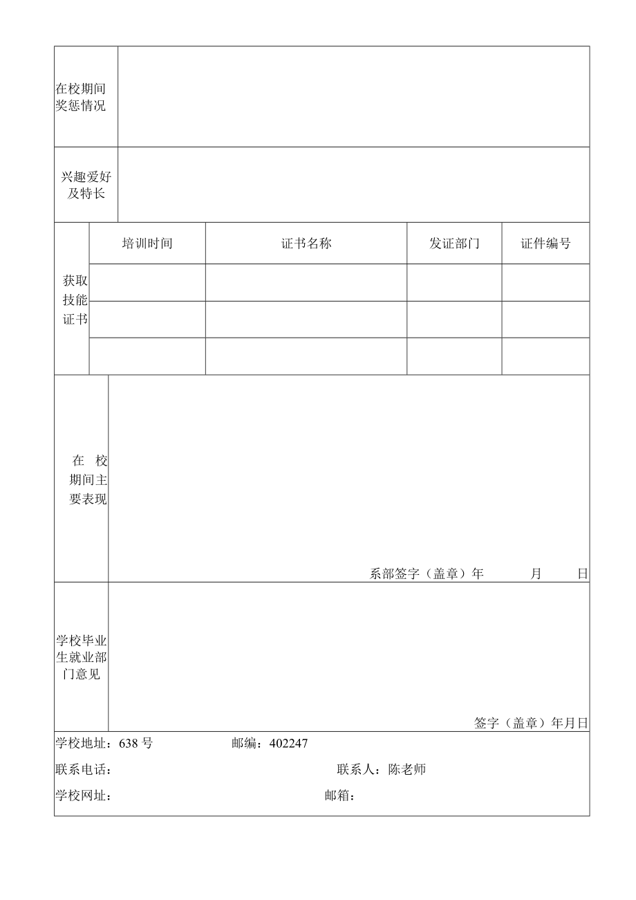 重庆公共运输职业学院XXXX届毕业生就业推荐表.docx_第2页
