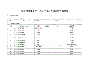 重庆市科技型中小企业评价工作组织机构信息表.docx