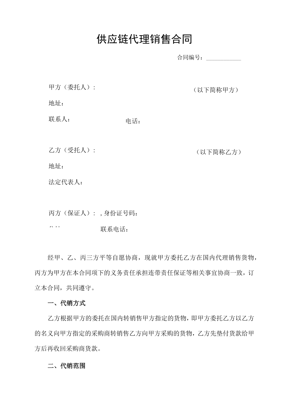 供应链代理销售合同.docx_第1页