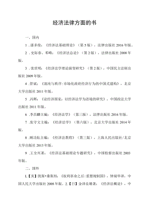 经济法律方面的书.docx