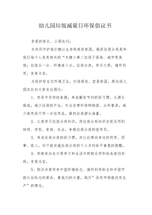 幼儿园垃圾减量日环保倡议书.docx