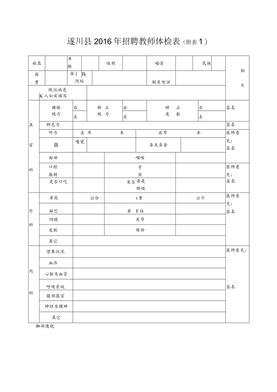 遂川县2016年招聘教师体检表附.docx_第1页