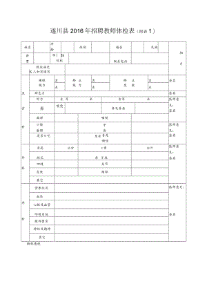遂川县2016年招聘教师体检表附.docx