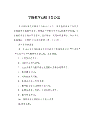 学院教学业绩计分办法.docx