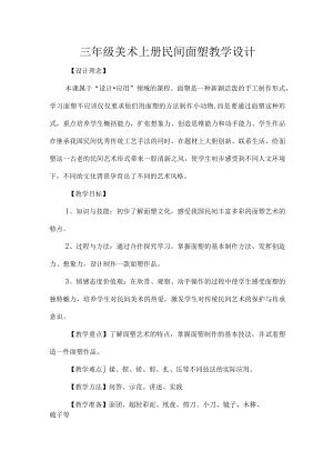 三年级美术上册民间面塑教学设计.docx