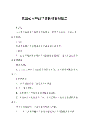 集团公司产品销售价格管理规定.docx