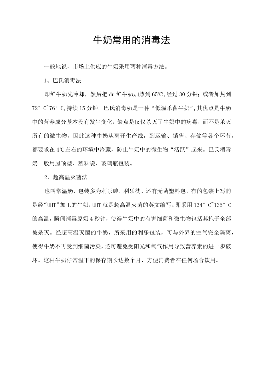 牛奶常用的消毒法.docx_第1页