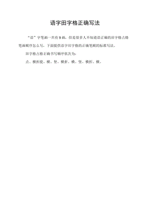 语字田字格正确写法.docx