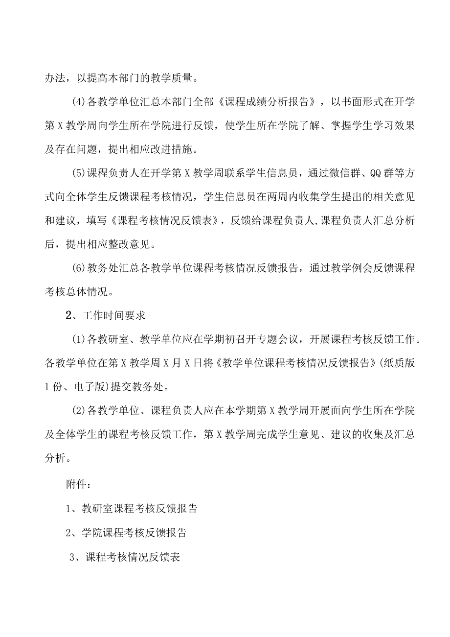 XX大学关于开展20XX-20X1学年第X学期课程考核反馈工作的通知.docx_第2页