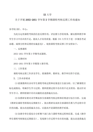 XX大学关于开展20XX-20X1学年第X学期课程考核反馈工作的通知.docx