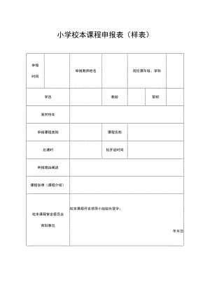 小学校本课程申报表（样表）.docx