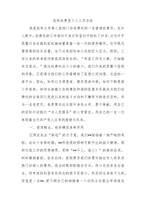 医院收费室个人工作总结.docx