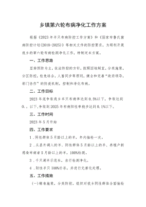 乡镇第六轮布病净化工作方案.docx