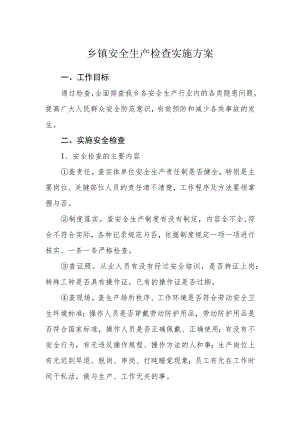 乡镇安全生产检查实施方案.docx