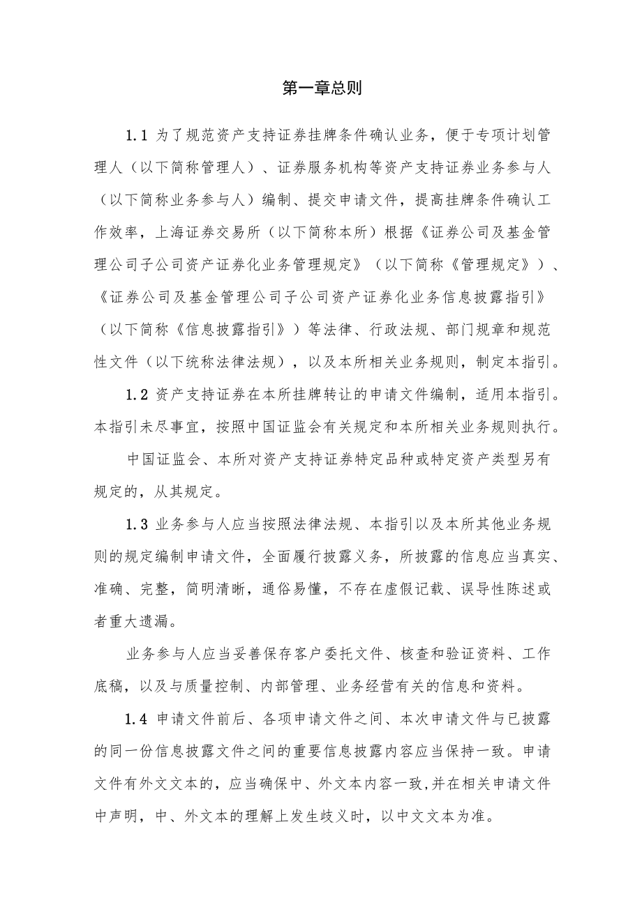 上海证券交易所资产支持证券挂牌条件确认规则适用指引第1号--申请文件及编制.docx_第3页