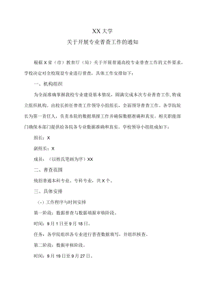XX大学关于开展专业普查工作的通知.docx