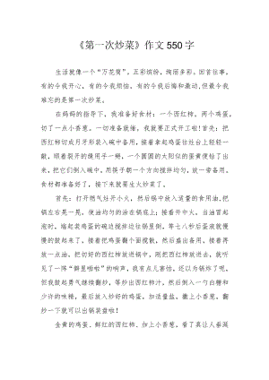 《第一次炒菜》作文550字.docx