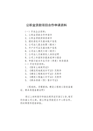 长春市申请贷款合作资料目录（新）.docx