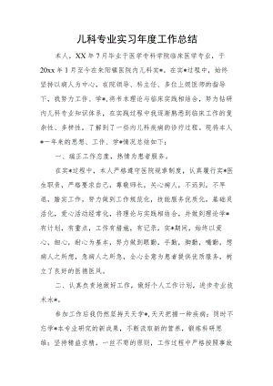儿科专业实习年度工作总结.docx