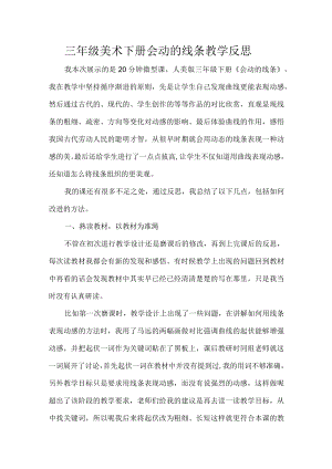 三年级美术下册会动的线条教学反思.docx
