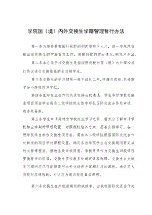 学院国（境）内外交换生学籍管理暂行办法.docx