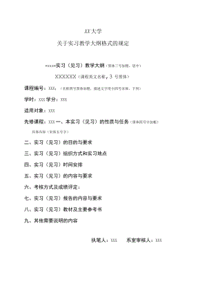 XX大学关于实习教学大纲格式的规定.docx