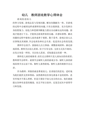 幼儿园教师游戏教学心得体会.docx