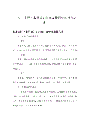 超市生鲜(水果篇)陈列及排面管理操作方法.docx