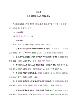 XX大学关于XX级新生入学考试的通知.docx