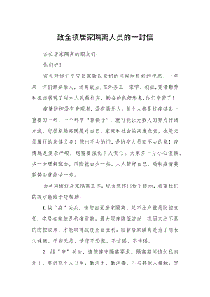 致全镇居家隔离人员的一封信.docx