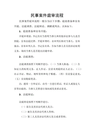 民事案件庭审流程.docx