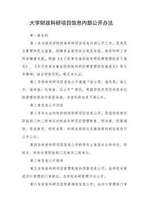 大学财政科研项目信息内部公开办法.docx