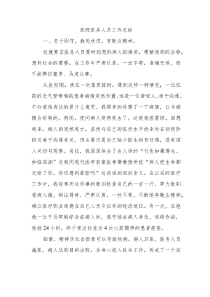 医院医务人员工作总结.docx