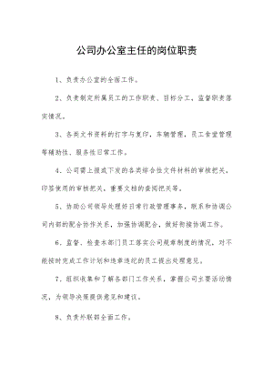 公司办公室主任的岗位职责.docx