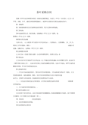 茶叶采购合同.docx