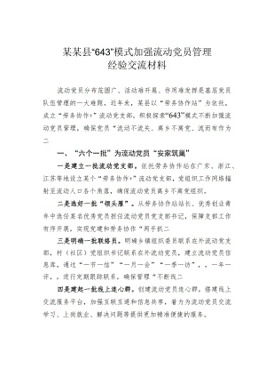 某某县“643”模式加强流动党员管理经验交流材料.docx