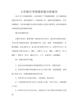 七年级月考班级质量分析报告.docx