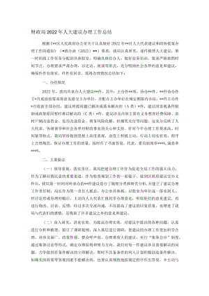 财政局2022年人大建议办理工作总结.docx