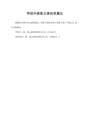 甲烷中碳氧元素的质量比.docx