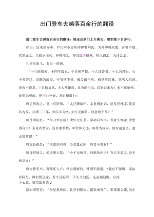 出门登车去涕落百余行的翻译.docx
