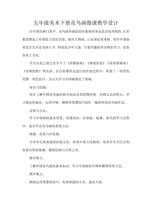 五年级美术下册花鸟画微课教学设计.docx